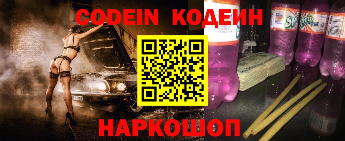 Гусь-Хрустальный  Codein Purple Drank  Кодеин напиток Lean (лин)  Вход с VPN 